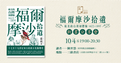 【新書分享會】福爾摩沙拾遺：十七至十九世紀來台的西方先驅